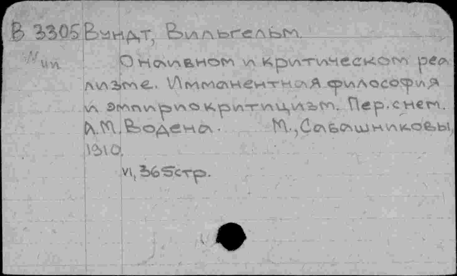 ﻿В	Вильгельм.
VA О	\л ^р\л“гклмеак0гл рег*
Л\лЫл€. \,Амгис\нентН^А срчлЛосе^у^ _|\Л SfAnv>^3V>O ¥kyà\ATVWJ^VX'bV'V Пв^ С^ЛвГЛ, ^.^Х.^ОДеМСА • VX .jCcAbCAuJVAVWUOfetol |V>>\0.
Vljife^CTO.